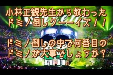 #229  小林正観先生から教わったドミノ倒しクイズ♫