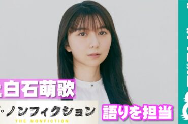 上白石萌歌『ザ・ノンフィクション 新・上京物語 2023 前編 ～二十歳 夢の迷い道～』の語りを担当