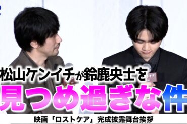 【鈴鹿央士】松山ケンイチ＆長澤まさみの芝居に「自分、もっと頑張れよって思いながら見てました」