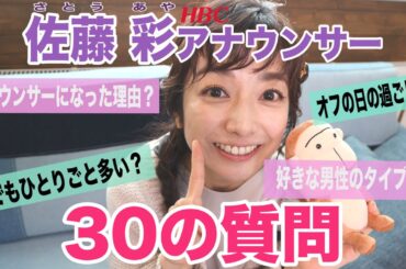 【30の質問】HBC佐藤彩アナウンサー編
