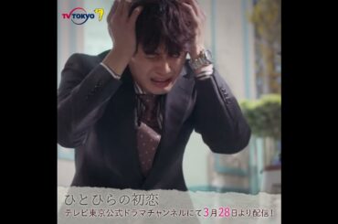 【#ひとひらの初恋】予告│3月28日(火)夜6時配信開始│#草川拓弥 #超特急 #石井杏奈 #竹財輝之助 #Shorts