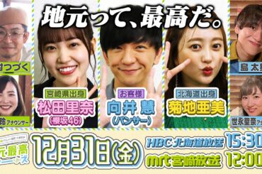 櫻坂46松田里奈さんがMRTに登場！！年末OA『地元最高ツアーズ～北海道＆宮崎でグルメに温泉に大満足SP～』