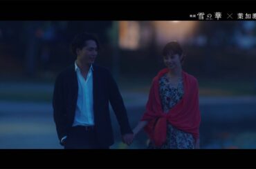 三代目JSB登坂広臣＆中条あやみ、せつなすぎるラブストーリー　葉加瀬太郎が奏でる映画「雪の華」スペシャルMVが公開