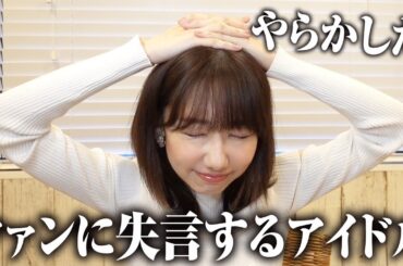 【雑談】ファンへの失言を反省しています
