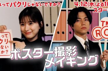 【それってパクリじゃないですか？】主演・芳根京子×重岡大毅(ジャニーズWEST)ポスター撮影メイキング：4月12日(水)よる10時スタート！