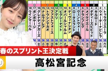 【高松宮記念】春のスプリント王決定戦をガチ予想！『キャプテン渡辺の自腹で目指せ100万円！』森香澄＆虎石晃｜16:14頃〜 LIVE配信