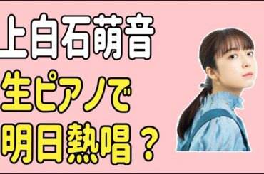 上白石萌音　明日生ピアノで熱唱？