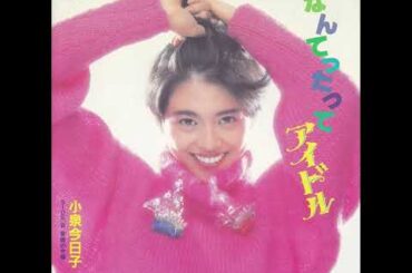 小泉今日子 / なんてったってアイドル (1985-11)