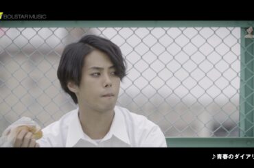 243と吉崎綾「青春のダイアリー」MV30秒CM