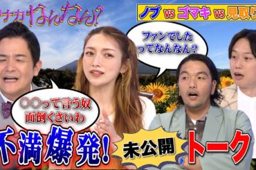 【後藤真希】「ゴマキのファンでした」と言われ…ノブ＆見取り図＆アンジャッシュ児島も意気投合!【ノブナカなんなん】