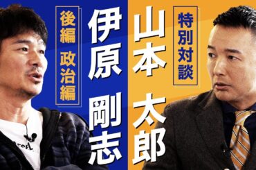 【伊原 剛志のやりたい放題】れいわ新選組 山本 太郎氏　特別対談！【後編～政治編～】