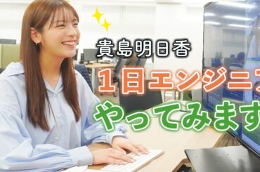 貴島明日香の1日エンジニア体験