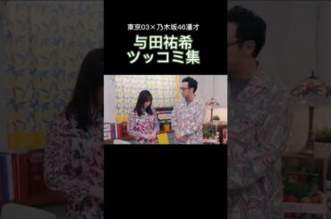 よだちゃん元気なツッコミ【カップスター/ ノギマートの日々】#shorts #乃木坂46 #与田祐希