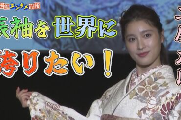 【土屋太鳳】振袖姿で艶やかに「日本が世界に誇るラッキーアイテム」