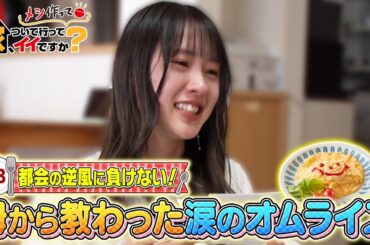 家、ついて行ってメシ作ってイイですか？ 　＃３ 都会の逆風に負けない！母から教わった涙のオムライス