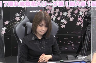 【麻雀】第17期女流桜花Aリーグ第１節A卓１回戦