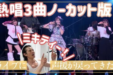 【後編】ミキティライブ・ゲスト3曲ノーカットでお届け！【藤本美貴・田中れいな・庄司智春】