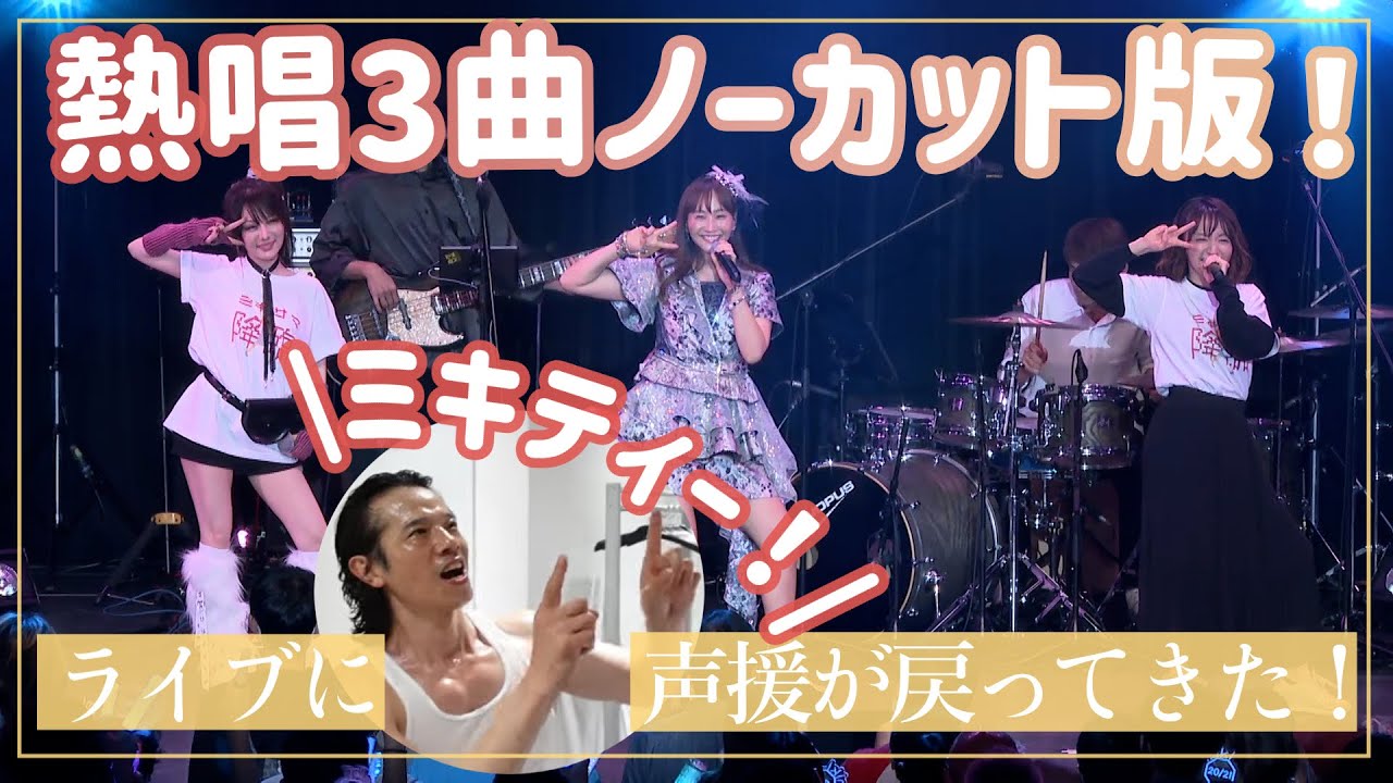【後編】ミキティライブ・ゲスト3曲ノーカットでお届け!【藤本美貴・田中れいな・庄司智春】 【後編】ミキティライブ・ゲスト3曲ノーカットでお届け!【藤本美貴・田中れいな・庄司智春】