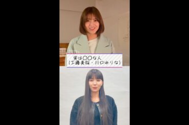 【#whoamI】#工藤美桜 さん #川口ゆりな さんは実は◯◯な人！？ドラマの中のお二人とのギャップをお見逃しなく👀 #Shorts