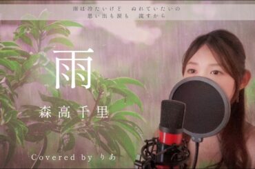 雨／森高千里【歌詞付き・フル】（covered by りあ）原曲キー