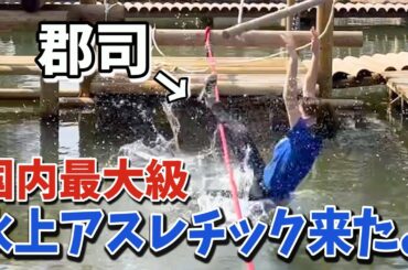 【アスレチック】郡司、国内最大級アスレチックにきたよ。（予想外の連続）