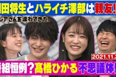 【激レアさん】岡田将生とハライチ澤部は親友！？/ 2021.11.22放送