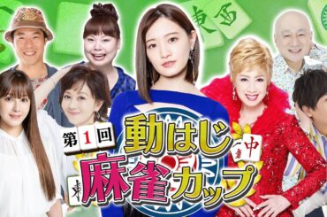 【豪華✨麻雀生配信】中田花奈vs瀬川瑛子vs浅香唯…各界の猛者が集結🔥「第1回動はじ麻雀カップ」3/25(土)午後5時スタート!!【目指せ初タイトル!!プロ雀士・中田花奈】