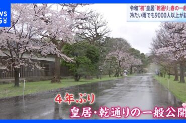 令和初　皇居「乾通り」春の一般公開　あいにくの雨でも9000人以上が訪れる｜TBS NEWS DIG