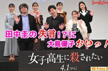 田中圭「若くてフレッシュなキャストが多いので大島優子がいてくれて助かった」映画『女子高生に殺されたい』完成披露上映会【トークノーカット】