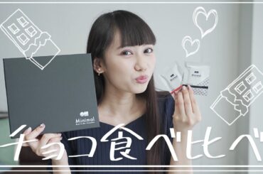 オススメチョコ5種類を食べ比べ🍫プレゼントにもオススメ！【スイーツ】