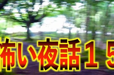 怖い話 松原タニシ 中山市朗 田辺青蛙 藤林温子 茶屋町怪談