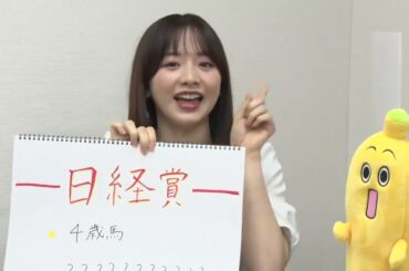 【日経賞】森香澄アナのチョイ足しキーワード『4歳馬、？？？？？？？』
