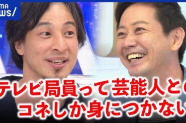 【テレビ局】ひろゆき「局アナって出世したいんですか？」平石直之がタジタジ？元テレビ局員と乾杯