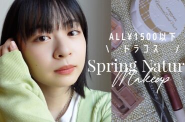 ［リクエスト企画］プチプラコスメで春メイク🪄🪄