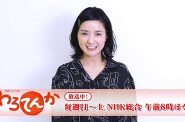 葵わかな／連続テレビ小説「わろてんか」コメント動画