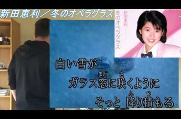 新田恵利ちゃん／冬のオペラグラス（１番だけオッサン歌った）