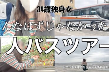 【女1人ホテル飲み】こんなはずじゃなかった､､､34歳が1人でバスツアーに参加したら場違いだった。ハプニングの連続、呑んで食べて走り回る独身女【ひとり飲み】