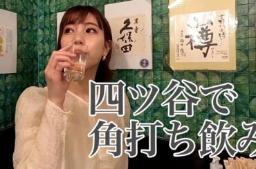 四ツ谷で角打ち飲み【日本酒女子の夕飲み】