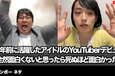 【コント】10年前に活躍したアイドルのYouTuberデビュー全然面白くないと思ったら死ぬほど面白かった