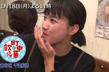 「町中華で飲ろうぜ」11/18(月)後半は坂ノ上茜の世田谷区千歳船橋編