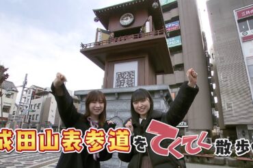 『市町村てくてく散歩』第78回「成田市」(2023.03.17放送)【チバテレ公式】