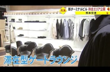 熊本空港 新旅客ターミナルビル  ３月２３日開業を前に記念式典　充実の待合エリアを公開 (23/03/20 18:30)