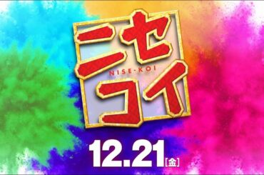 映画『ニセコイ』予告【平成最後の冬 大ヒット上映中！】