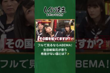 生田絵梨花が思う格差がない国とは？✨ #shorts