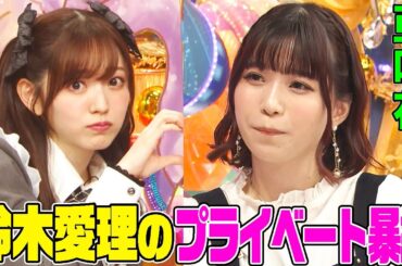 【コスプレ鈴木愛理も!!】アニメ界の友達多すぎ！亜咲花が鈴木愛理を落としたテクニックにオーイシがドン引き！「ウマ娘」きっかけで競馬にハマり…【アニソン神曲カバーでしょdeショー‼】