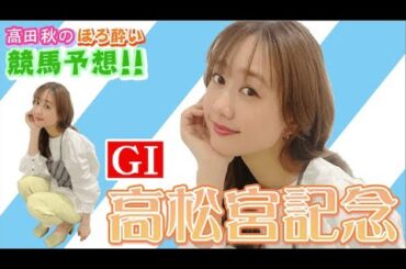 【競馬大予想!!】高松宮記念(G1)| 高田秋のほろよい気分