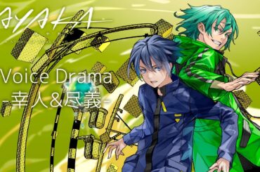 オリジナルアニメ『AYAKA ‐あやか‐』ボイスドラマ 幸人&尽義｜2023年7月放送開始