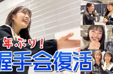 【裏側】約３年ぶりに握手会が戻ってきました！【密着】