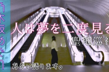 【聖地巡礼】あのシーンの解釈って…。聖地巡礼しながら語りまくる。乃木坂46だいすき女子オタ（人は夢を二度見る）