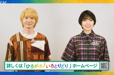 [ひろがれ！いろとりどり] 神木隆之介さん（アオ役）、二階堂ふみさん（キイ役）インタビュー | 未来へ17アクション​ | SDGs | NHK